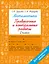 Математика. 2 класс. Проверочные и контрольные работы — 2964935 — 1