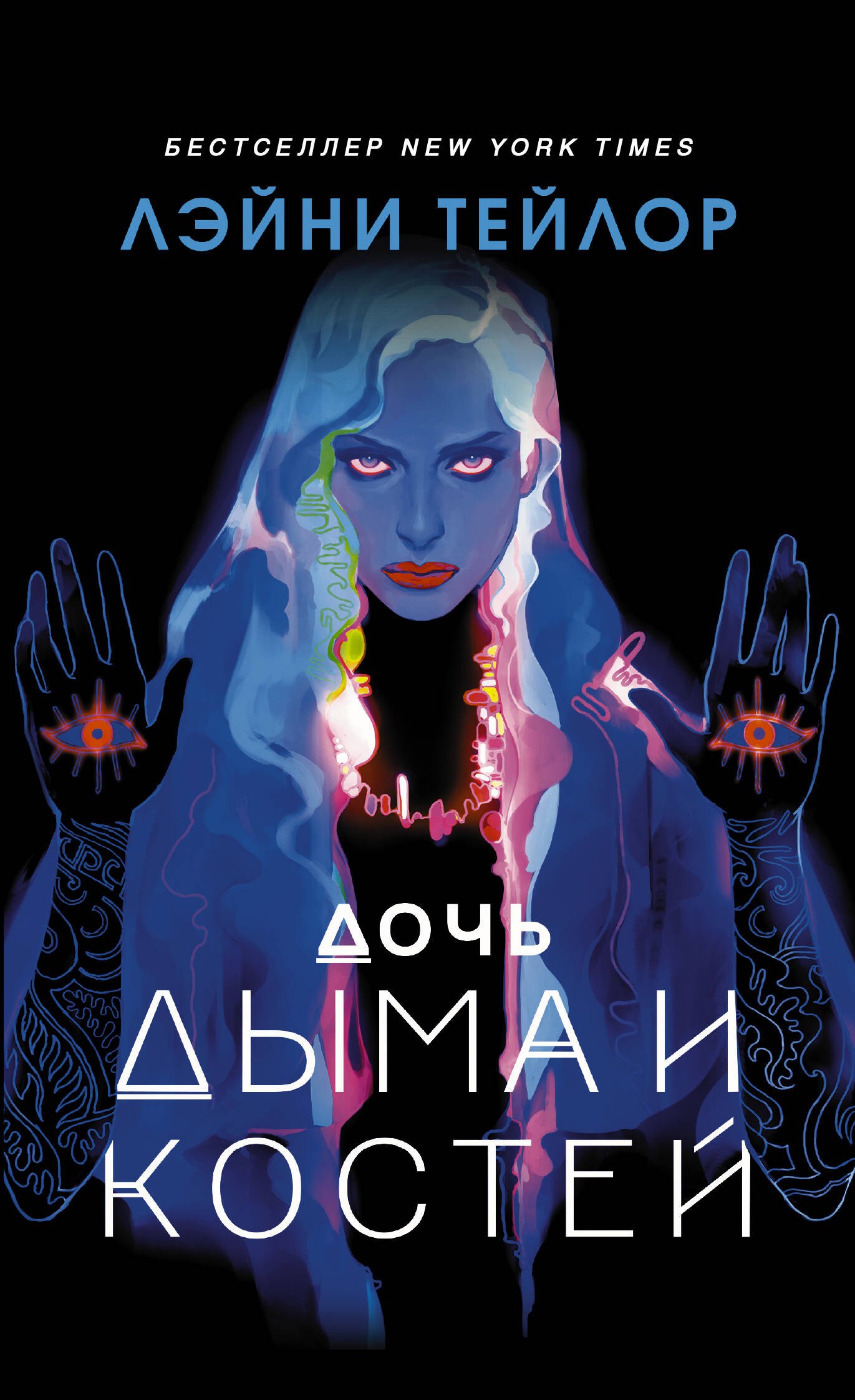 

Дочь дыма и костей