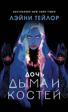 Книга Дочь дыма и костей (Лэйни Тейлор)