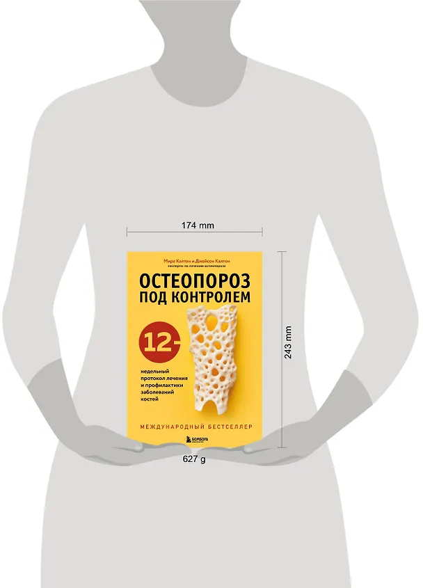 Книга Остеопороз под контролем. 12-недельный протокол лечения и профилактики заболеваний костей (Мира Калтон, Джейсон Калтон) — 12