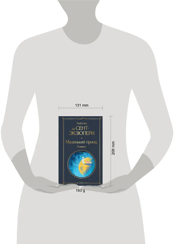 Книга Маленький принц. Романы (Антуан де Сент-Экзюпери) — 8