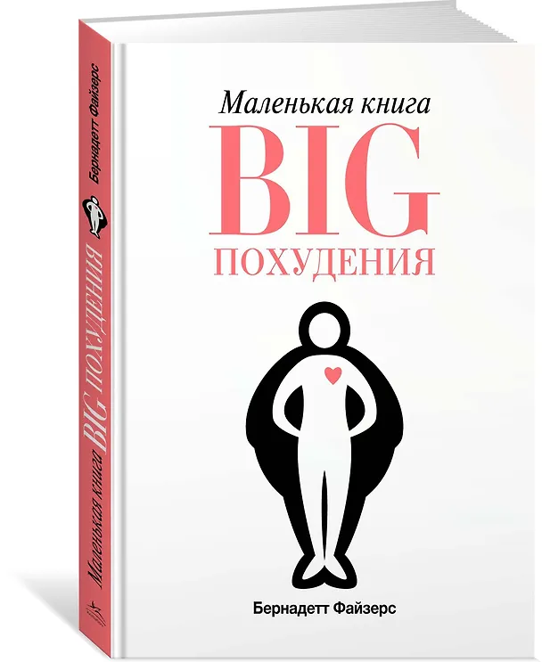 Книга Маленькая книга BIG похудения (Бернадетт Файзерс) — 2