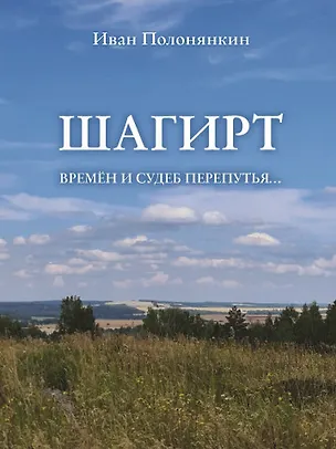 Книга Шагирт. Времён и судеб перепутья…: Роман (Иван Полонянкин)