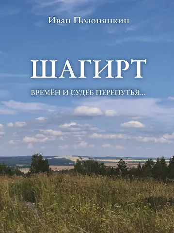 Книга Шагирт. Времён и судеб перепутья…: Роман (Иван Полонянкин) — 1