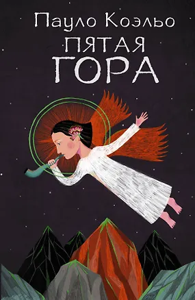Книга Пятая гора (Пауло Коэльо)