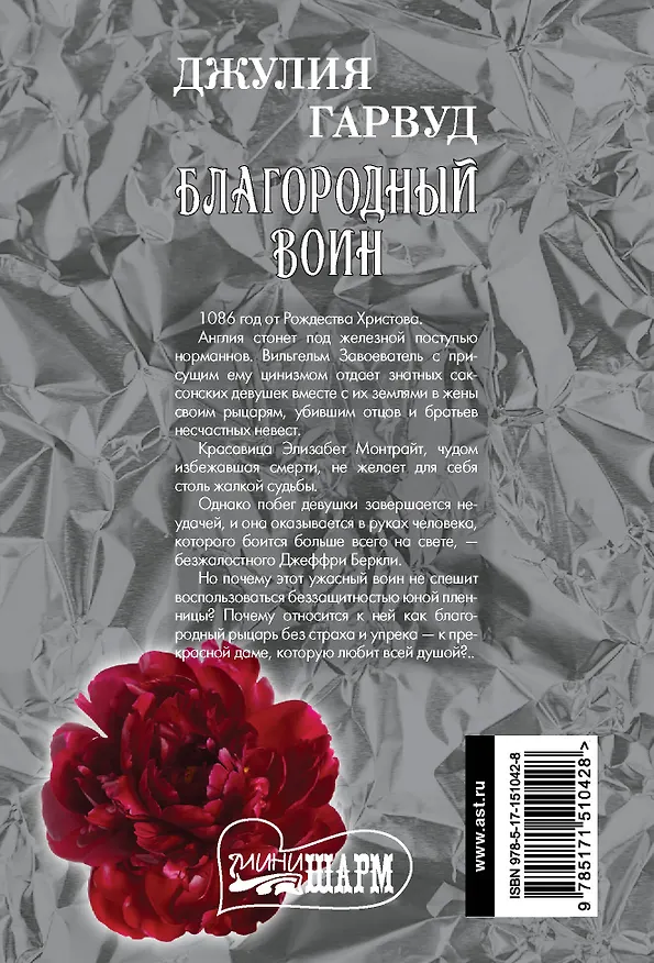 Книга Благородный воин: роман (Джулия Гарвуд) — 2