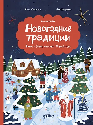 Книга Новогодние традиции: Иней и Север спасают Новый год (Анна Смолина)