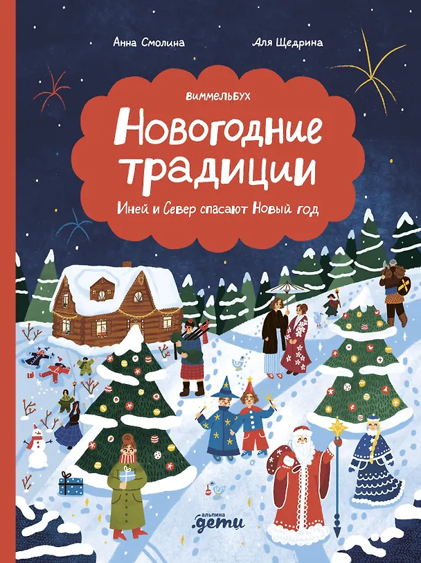 Книга Новогодние традиции: Иней и Север спасают Новый год (Анна Смолина) — 1