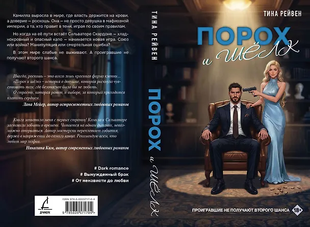 Книга Порох и шёлк (Тина Рейвен) — 6