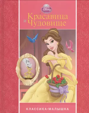 Красавица и Чудовище. Классика-малышка. — 2367287 — 1