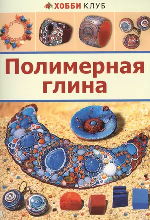 Полимерная глина — 2440798 — 1