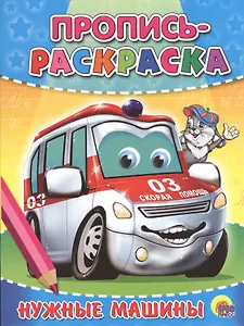 Пропись-раскраска. Нужные машины