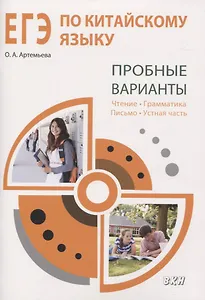 ЕГЭ по китайскому языку. Пробные варианты: чтение, грамматика, письмо, устная часть. Методическое пособие