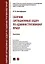 Сборник ситуационных задач по административному праву. Практикум — 3120768 — 1