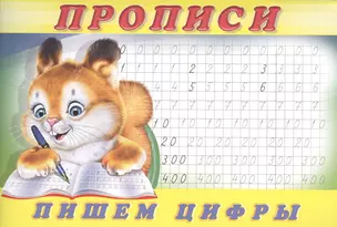 Прописи (№ 7) Пишем цифры — 2411856 — 1