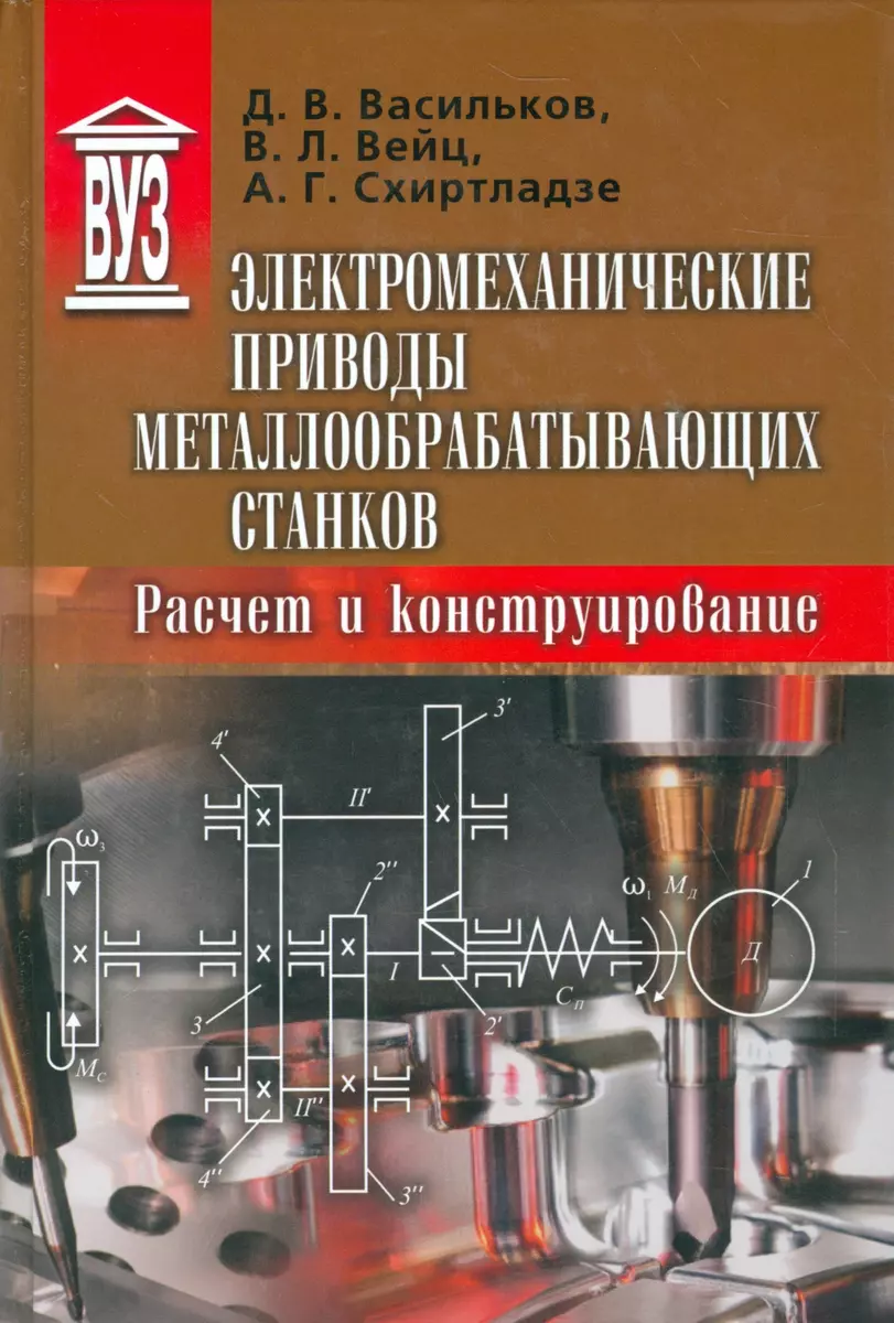 Электромеханические приводы металлообрабатывающих станков. Расчет и  конструирование. Учебник