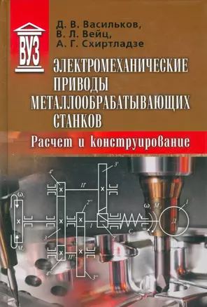 Электромеханические приводы металлообрабатывающих станков. Расчет и конструирование. Учебник — 2535805 — 1