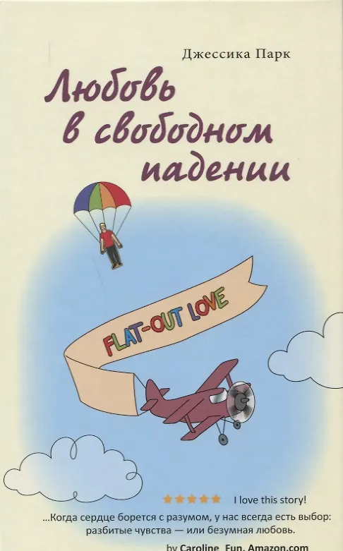 Книга Любовь в свободном падении (Джессика Парк) — 1