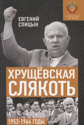 Хрущевская слякоть. Советская держава в 1953-1964 годах — 2767765 — 1