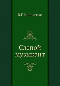 Слепой музыкант