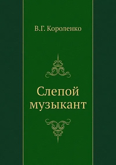 Книга Слепой музыкант (Владимир Короленко) — 1