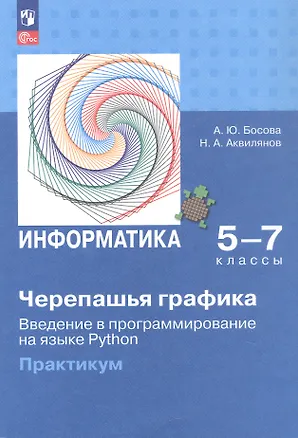 Книга Информатика. 5-7 классы. Черепашья графика. Введение в программирование на языке Python. Практикум (Анна Босова, Никита Аквилянов)