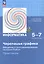 Информатика. 5-7 классы. Черепашья графика. Введение в программирование на языке Python. Практикум — 3122201 — 1
