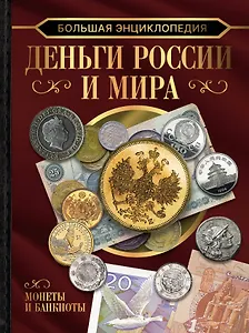Большая энциклопедия. Деньги России и мира. Монеты и банкноты