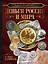 Большая энциклопедия. Деньги России и мира. Монеты и банкноты — 2922612 — 1