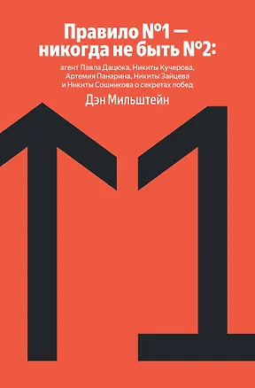Книга Правило №1 - никогда не быть №2: агент Павла Дацюка, Никиты Кучерова, Артемия Панарина, Никиты Зайцева и Никиты Сошникова о секретах побед (Дэн Мильштейн)
