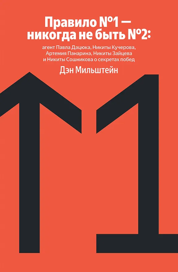 Книга Правило №1 - никогда не быть №2: агент Павла Дацюка, Никиты Кучерова, Артемия Панарина, Никиты Зайцева и Никиты Сошникова о секретах побед (Дэн Мильштейн) — 1