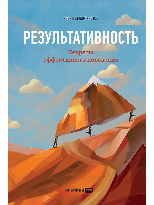 Книга Результативность: Секреты эффективного поведения (Робин Стюарт-Котце) — 1