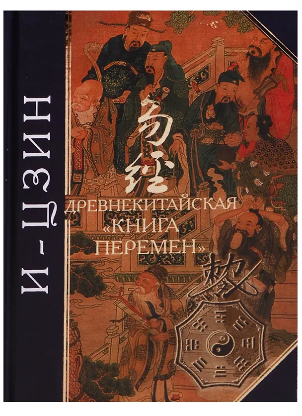 Книга И-Цзин: древнекитайская "Книга Перемен". (Юлиан Щуцкий) — 1
