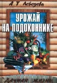 Урожай на подоконнике. 3-е изд. — 2083025 — 1