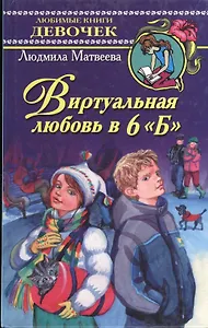 Виртуальная любовь в 6"Б"