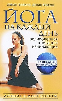Книга Йога на каждый день Великолепная книга для начинающих (Лучшие в мире советы). Геллино Д. (Рипол) () — 1