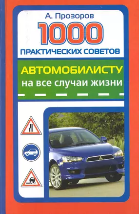 1000 практических советов автомобилисту на все случаи жизни — 2226807 — 1