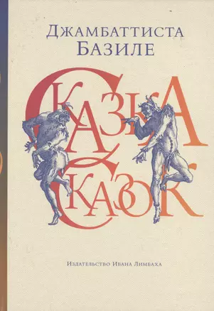 Сказка сказок, или Забава для малых ребят. 3-е издание — 2499077 — 1