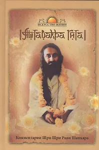 Аштавакра Гита. Комментарии Шри Шри Рави Шанкара
