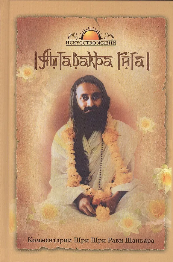 Книга Аштавакра Гита. Комментарии Шри Шри Рави Шанкара () — 1