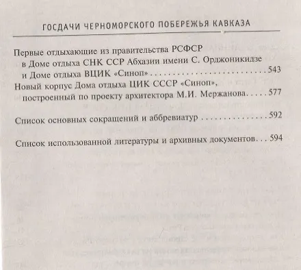 Книга Госдачи Черноморского побережья Кавказа. Недавно рассекреченные документы и бумаги из личного архива (Андрей Артамонов) — 4