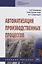 Автоматизация производственных процессов. Учебное пособие — 2714868 — 1