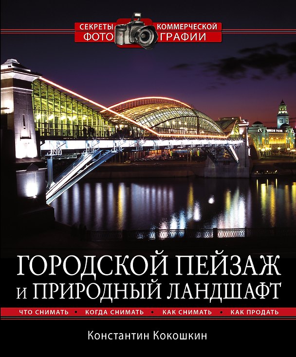 Книга Городской пейзаж и природный ландшафт (Константин Кокошкин) — 1
