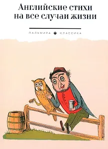 Английские стихи на все случаи жизни: сборник
