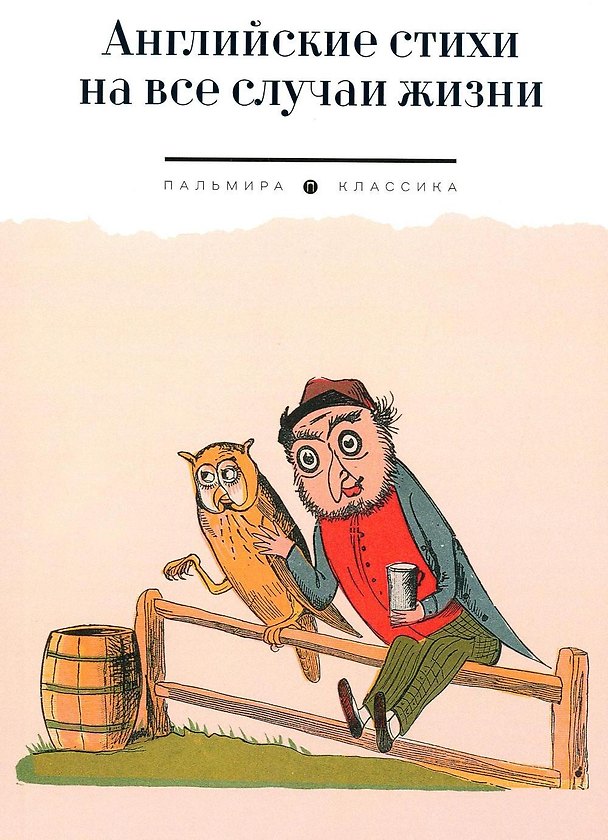 Книга Английские стихи на все случаи жизни: сборник () — 1