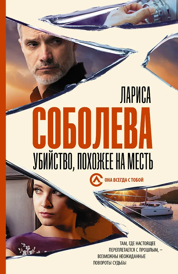 Книга Убийство, похожее на месть (Лариса Соболева) — 1