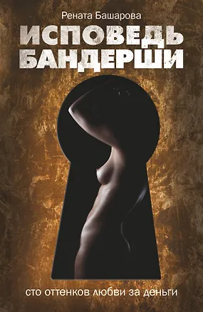 Книга Исповедь бандерши: 100 оттенков любви за деньги (Рената Башарова)