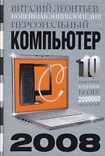 Книга Персональный  компьютер 2008 (Виталий Леонтьев) — 1