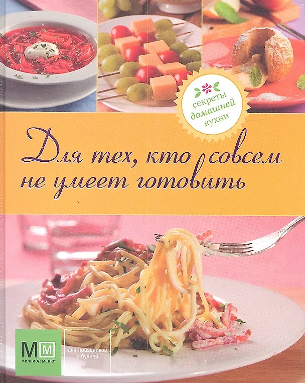 Книга Для тех, кто совсем не умеет готовить () — 1