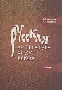 Русская литература 11-18 в. Учебник (м) Киянская